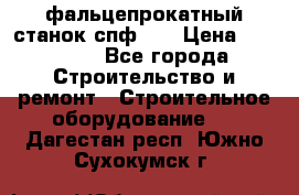 фальцепрокатный станок спф700 › Цена ­ 70 000 - Все города Строительство и ремонт » Строительное оборудование   . Дагестан респ.,Южно-Сухокумск г.